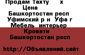 Продам Тахту (140х200) › Цена ­ 2 990 - Башкортостан респ., Уфимский р-н, Уфа г. Мебель, интерьер » Кровати   . Башкортостан респ.